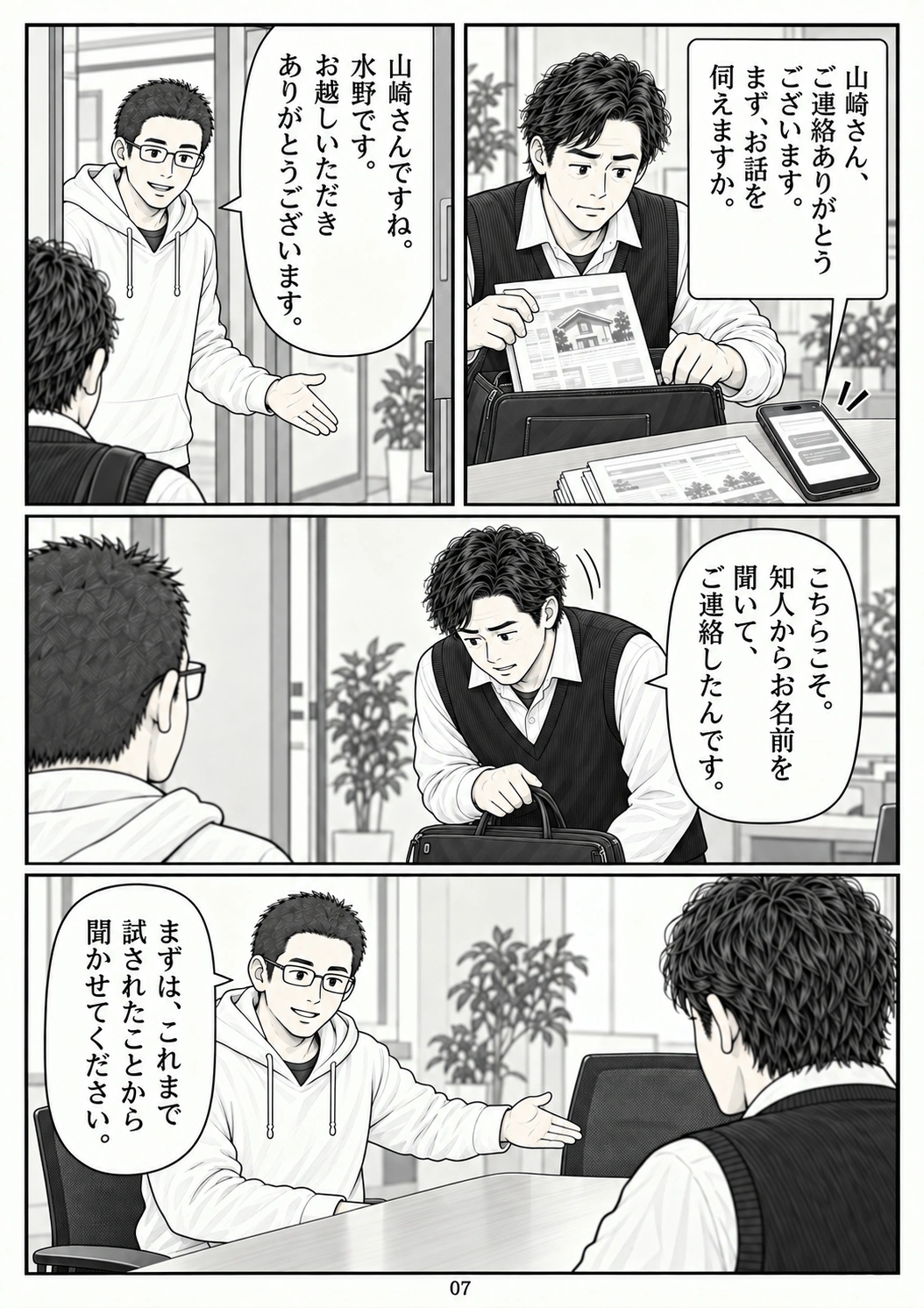 第7ページ:初めての面談
