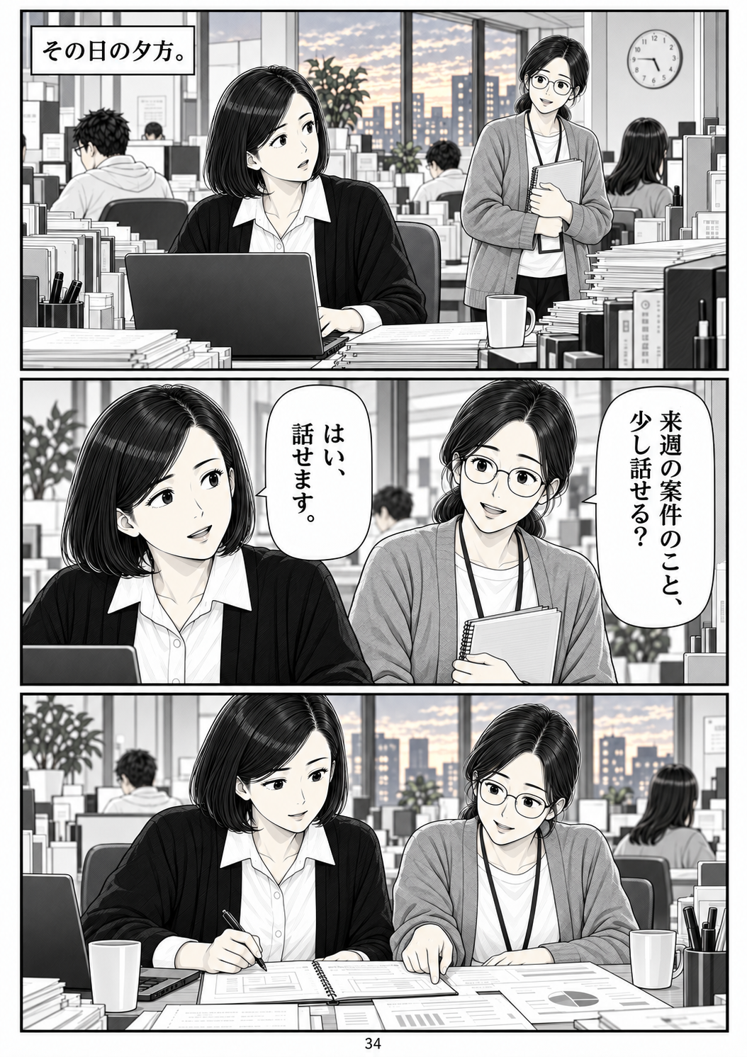 第34ページ:同じ金曜日、違う夕方
