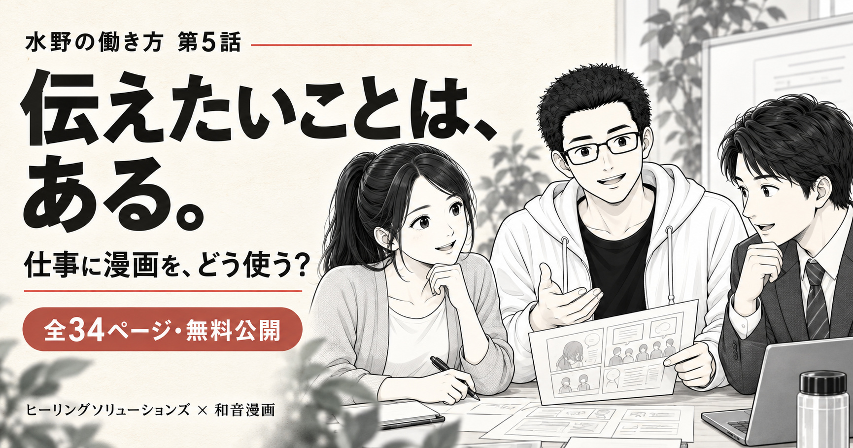 水野の働き方 第5話『伝えたいことは、ある。』仕事に漫画を、どう使う？ 全34ページ・無料公開。水野と参加者が漫画を囲んで話すシェア用バナー