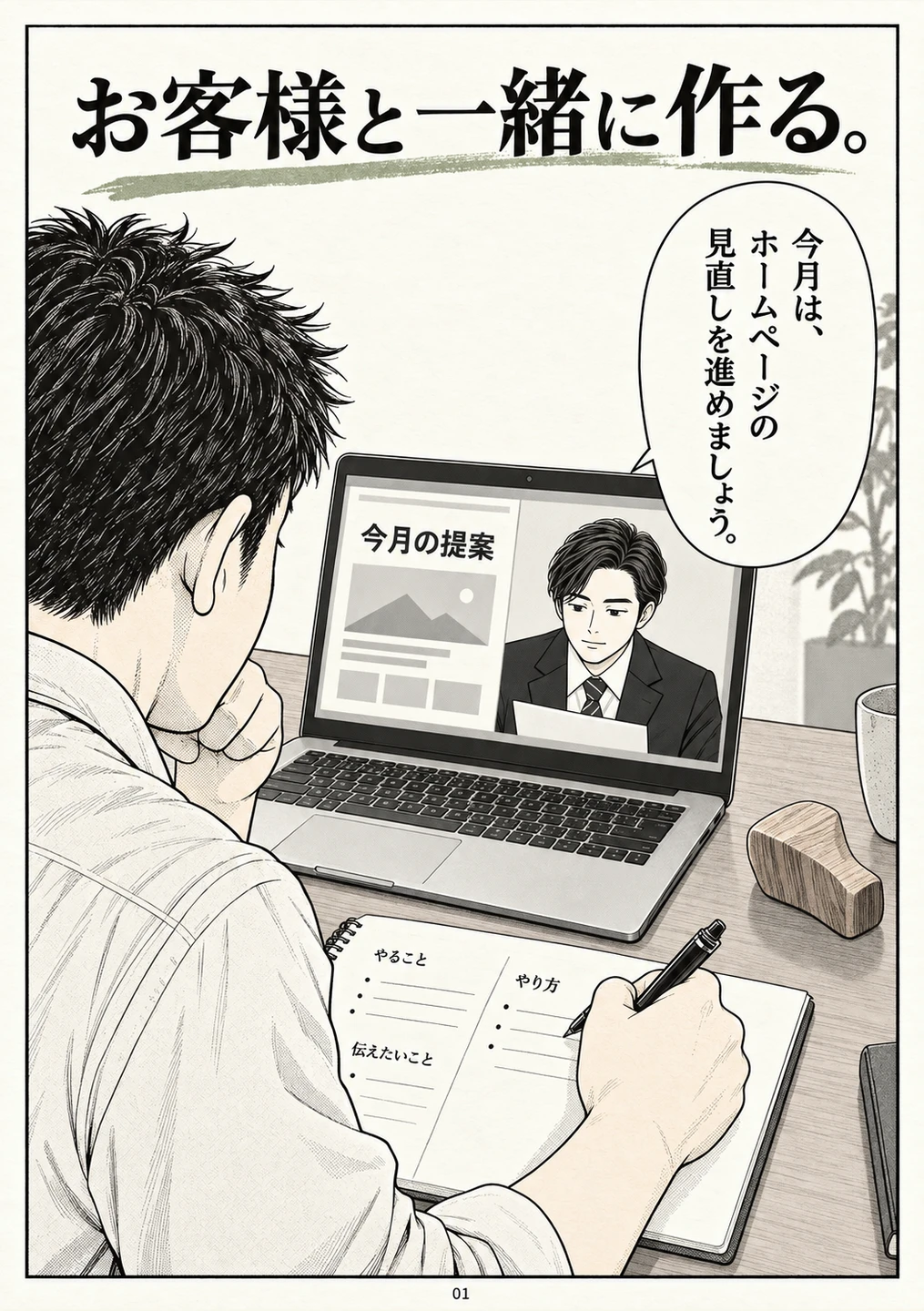 『お客様と一緒に作る。』の扉ページ
