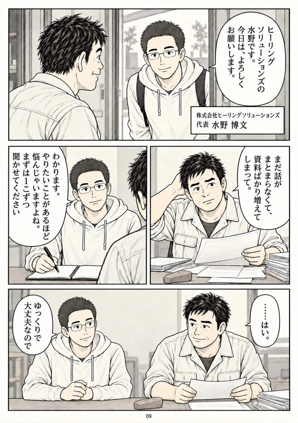 第9ページ。水野さんと出会い、話すための時間を取ってもらう。