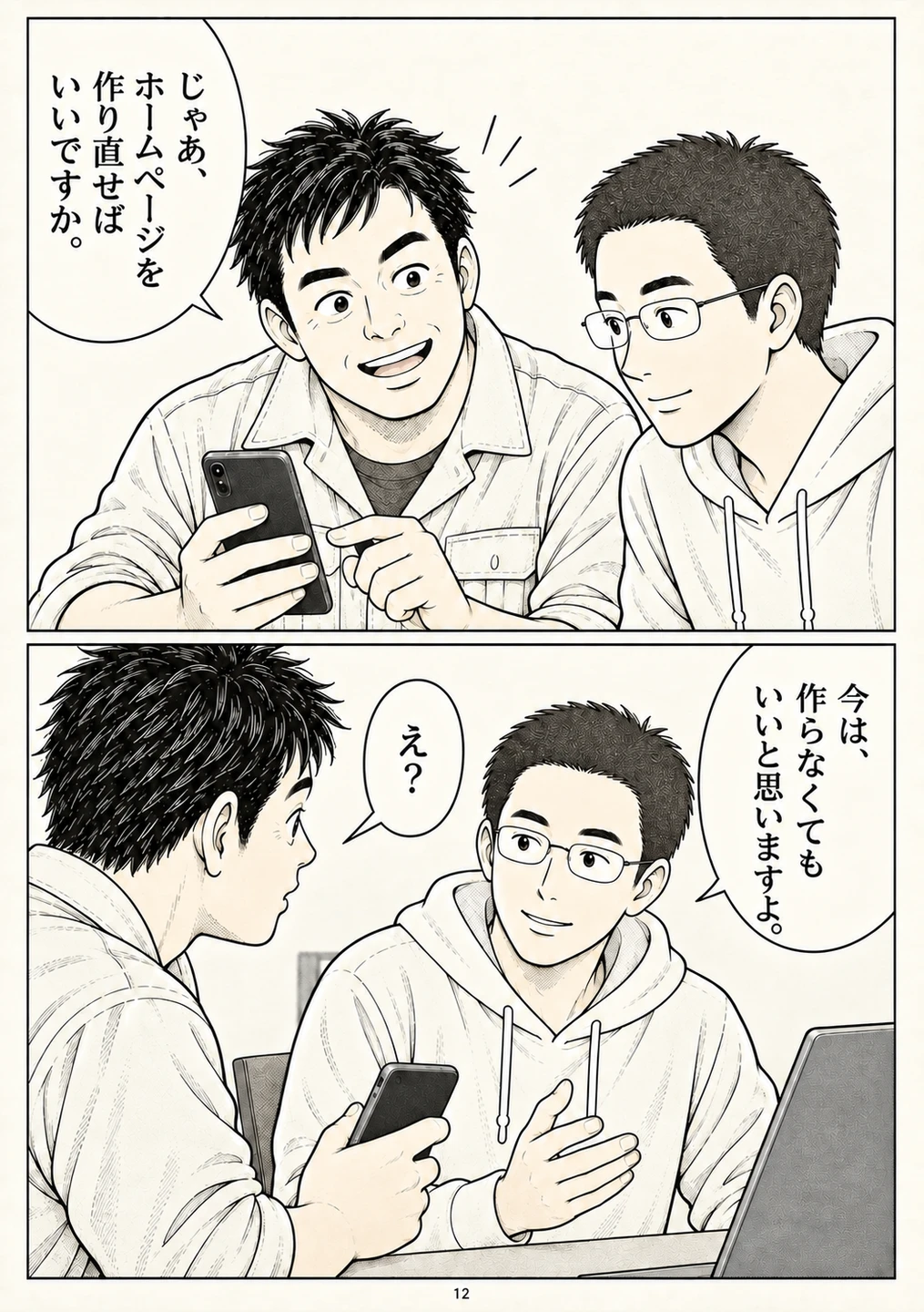 第12ページ。最初の壁。「作り直せば」と「今は作らなくていい」がぶつかる。