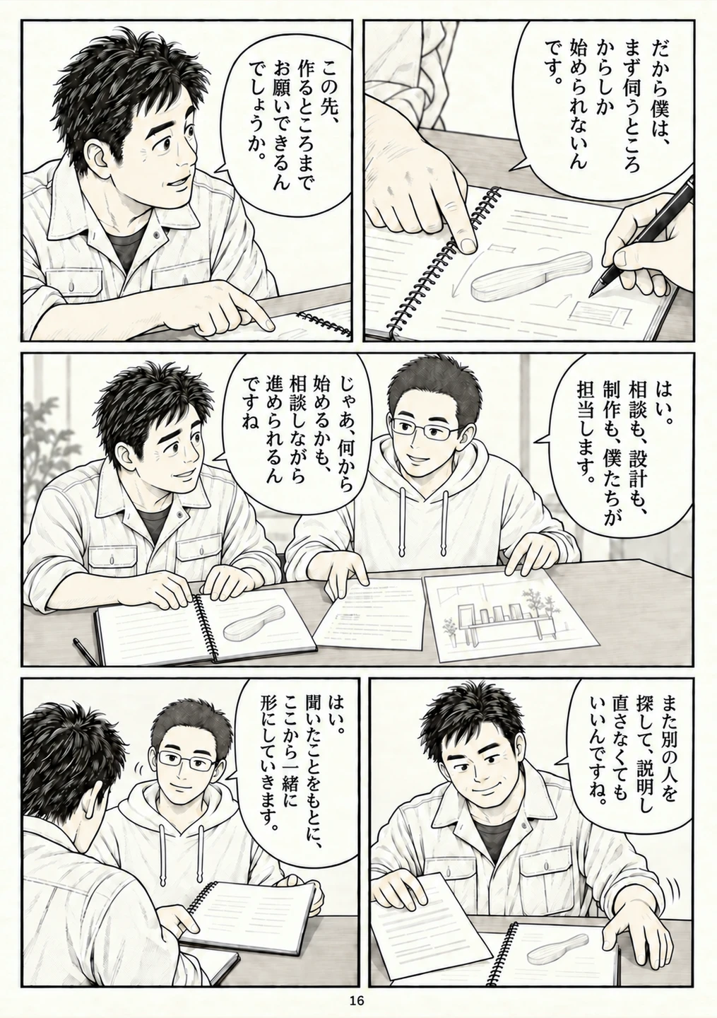 第16ページ。現在へ戻り、話を聞いた水野さん自身が制作まで担うと知る。