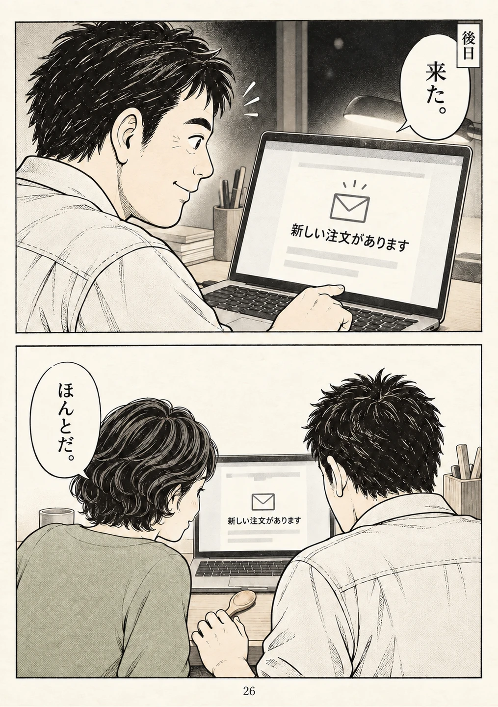 第26ページ。最初の注文。一件を静かに受け取る。