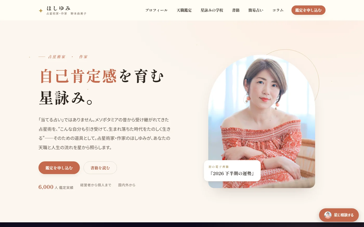 ほしゆみ(占星術家・作家 野本由美子)様サイト制作実績