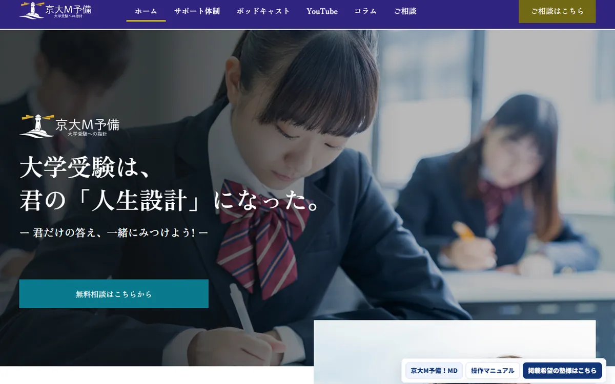 京大M予備 ホームページ制作実績