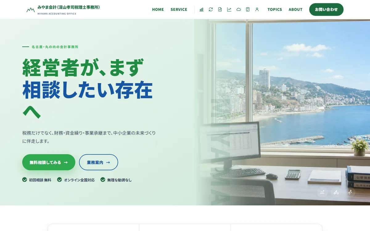 みやま会計(深山孝司税理士事務所)サイト制作実績