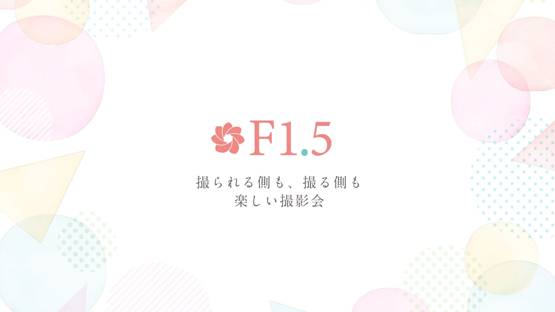 F1.5 撮影会