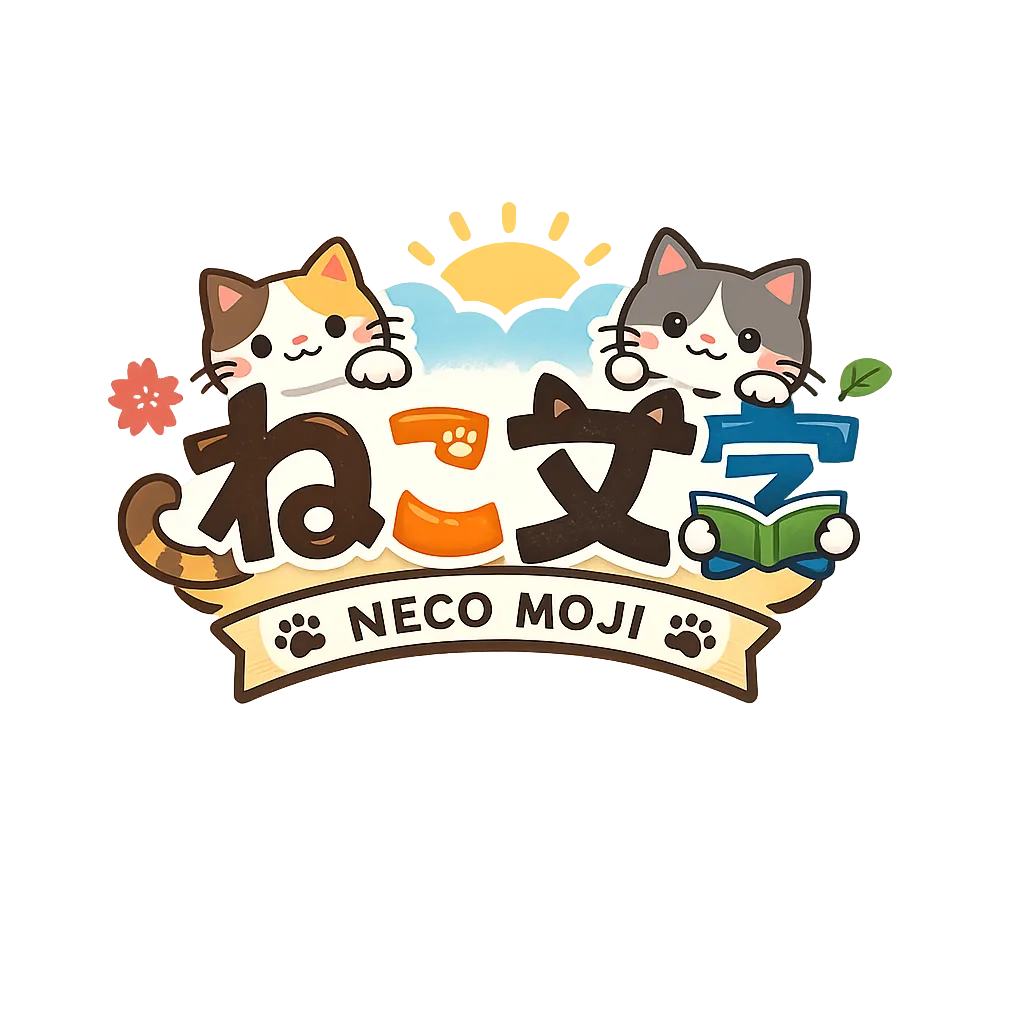 ねこ文字パンチ