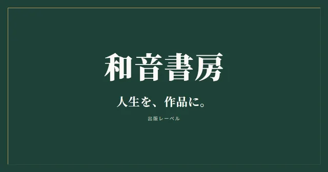和音書房