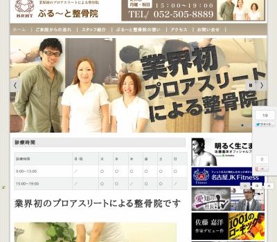 ぶる〜と整骨院 佐藤嘉洋様 ぶる〜と整骨院 佐藤嘉洋様