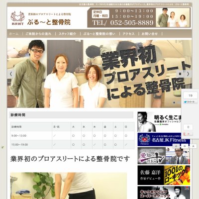 ぶる〜と整骨院 佐藤嘉洋様 ぶる〜と整骨院 佐藤嘉洋様