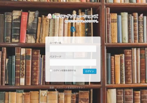 WordPressのログイン画面をカスタマイズするとちょっと気持ちいい WordPressのログイン画面をカスタマイズするとちょっと気持ちいい