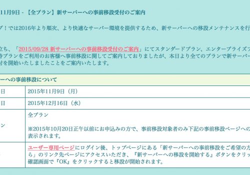 ロリポップの新サーバーへの事前移設受付のご案内が来たら ロリポップの新サーバーへの事前移設受付のご案内が来たら