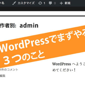 WordPressでホームページを作ったら まずやる3つのこと WordPressでホームページを作ったら まずやる3つのこと