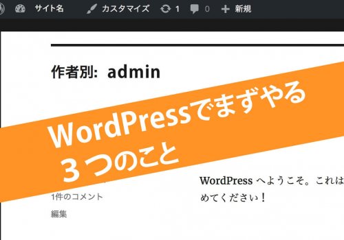 WordPressでホームページを作ったら まずやる3つのこと WordPressでホームページを作ったら まずやる3つのこと