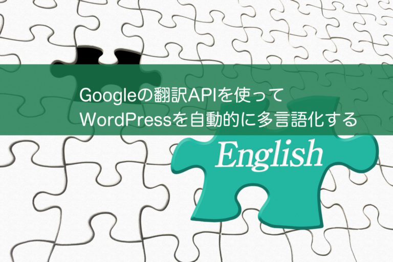 Googleの翻訳APIを使ってWordPressを自動的に多言語化する