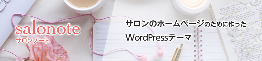 サロンに特化したWordPressテーマ　salonote サロンノート