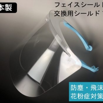 医療用フェイスシールド 300枚を寄付しています 医療用フェイスシールド 300枚を寄付しています