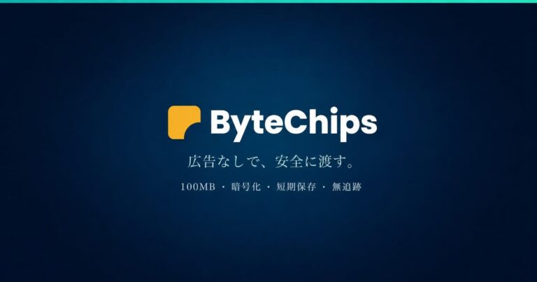 広告なしで安全に渡す。仕事のファイル共有に必要な安心感